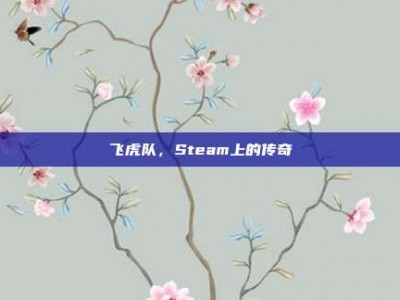 飞虎队，Steam上的传奇