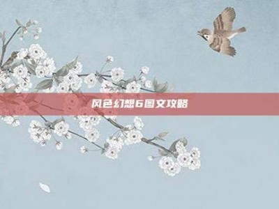 风色幻想6图文攻略