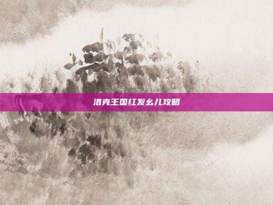 洛克王国红发幺儿攻略