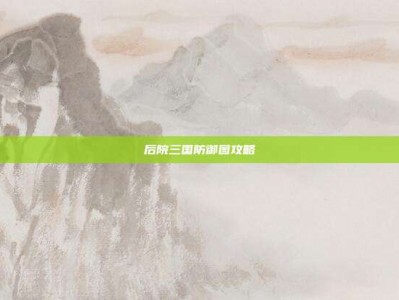 后院三国防御图攻略