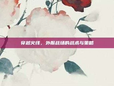 穿越火线，外服战场的战术与策略