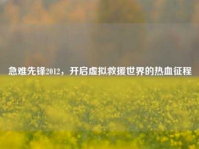 急难先锋2012，开启虚拟救援世界的热血征程