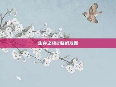 生存之旅2联机攻略