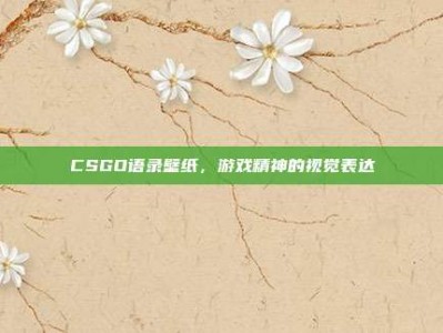 CSGO语录壁纸，游戏精神的视觉表达