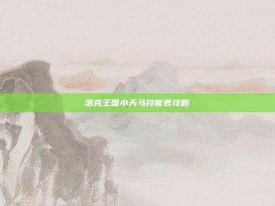 洛克王国小天马技能表攻略