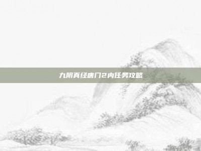 九阴真经唐门2内任务攻略