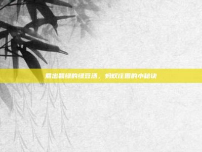 煮出碧绿的绿豆汤，蚂蚁庄园的小秘诀
