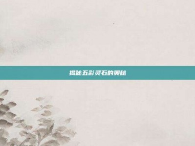 揭秘五彩灵石的奥秘