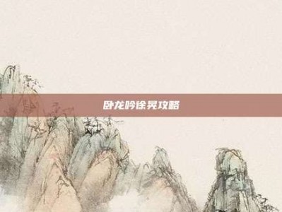 卧龙吟徐晃攻略