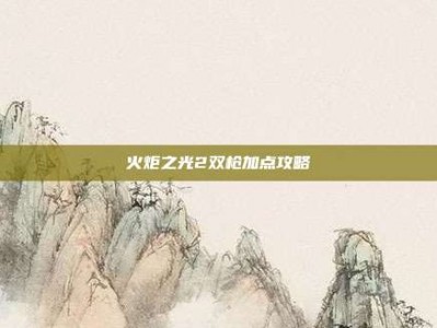 火炬之光2双枪加点攻略