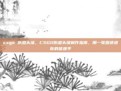 csgo 伤感头像，CSGO伤感头像制作指南，用一张图讲述你的意难平