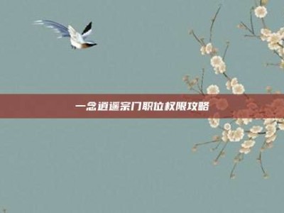 一念逍遥宗门职位权限攻略