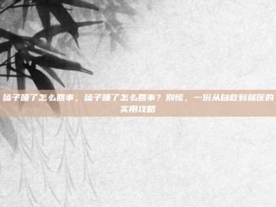 嗓子哑了怎么回事，嗓子哑了怎么回事？别慌，一份从自救到就医的实用攻略