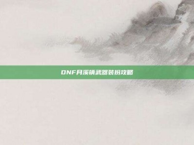 DNF月溪镇武器装扮攻略