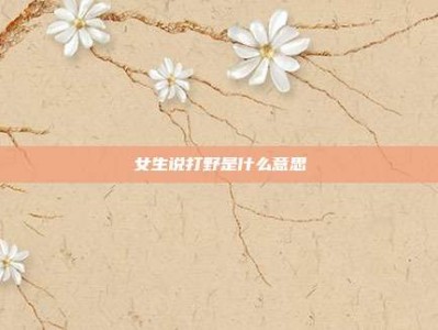 女生说打野是什么意思