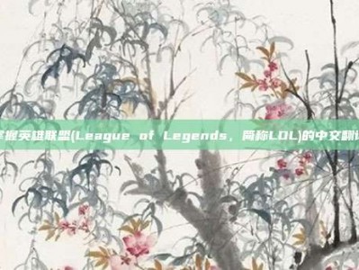 掌握英雄联盟(League of Legends，简称LOL)的中文翻译