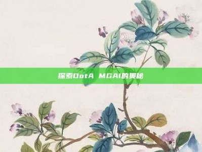 探索DotA MGAI的奥秘
