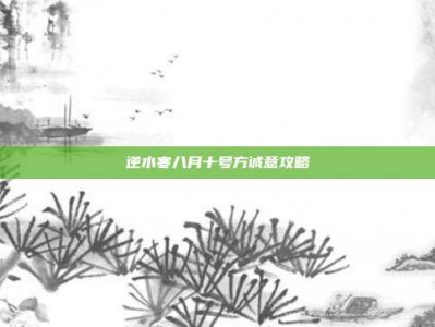 逆水寒八月十号方诚意攻略