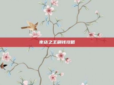 夜店之王刷钱攻略
