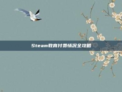 Steam教育付费情况全攻略
