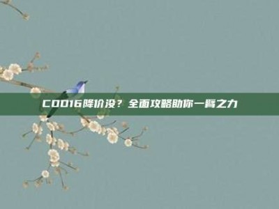 COD16降价没？全面攻略助你一臂之力
