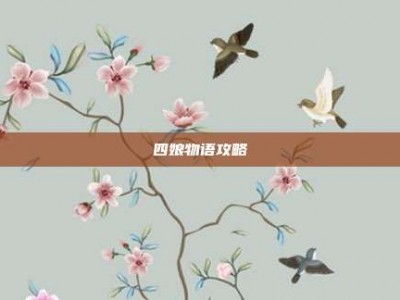 四娘物语攻略