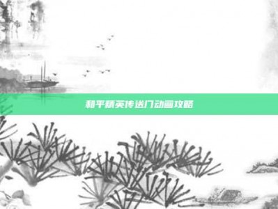 和平精英传送门动画攻略