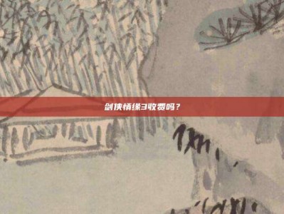 剑侠情缘3收费吗？
