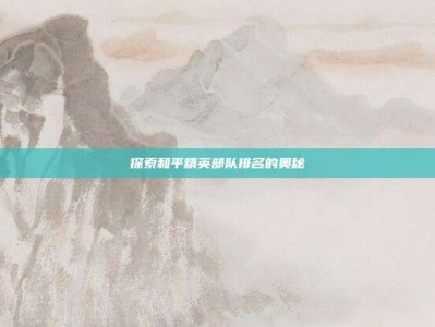 探索和平精英部队排名的奥秘
