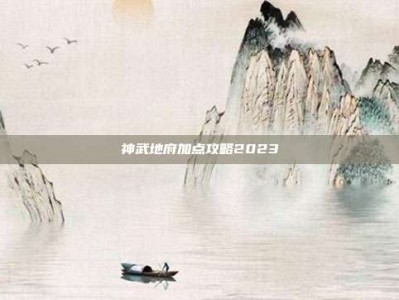 神武地府加点攻略2023
