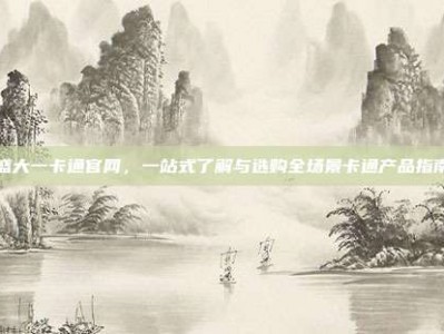 盛大一卡通官网，一站式了解与选购全场景卡通产品指南