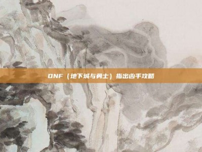 DNF（地下城与勇士）指出凶手攻略