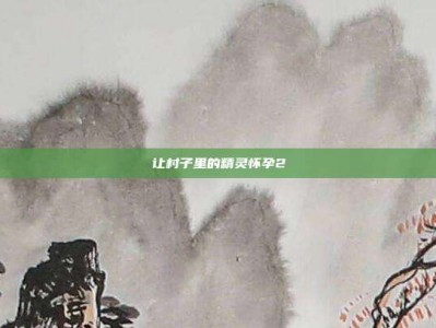 让村子里的精灵怀孕2