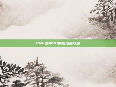 DNF剑神90刷图加点攻略