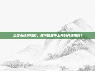 三国杀杨婉攻略，如何在知乎上找到并使用她？
