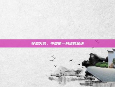 穿越火线，中国第一身法的秘诀