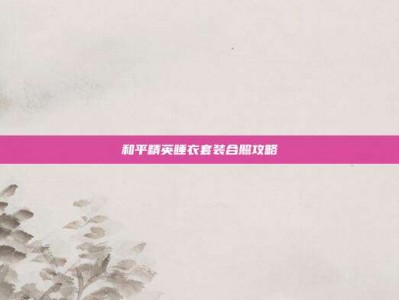 和平精英睡衣套装合照攻略