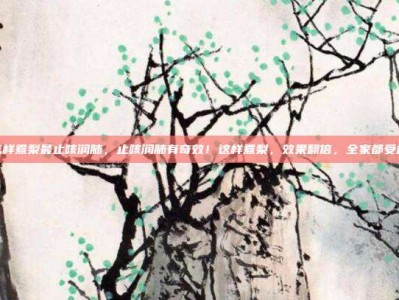 怎样煮梨最止咳润肺，止咳润肺有奇效！这样煮梨，效果翻倍，全家都受益