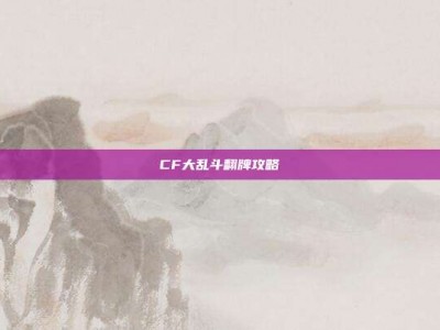 CF大乱斗翻牌攻略