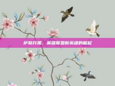 萨勒芬妮，英雄联盟新英雄的崛起