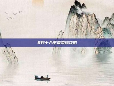 8月十八王者荣耀攻略
