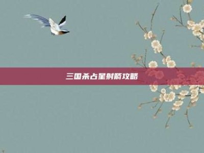 三国杀占星射箭攻略