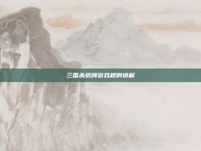 三国杀纸牌游戏规则讲解