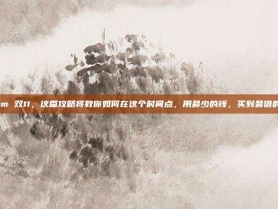 steam 双11，这篇攻略将教你如何在这个时间点，用最少的钱，买到最值的游戏