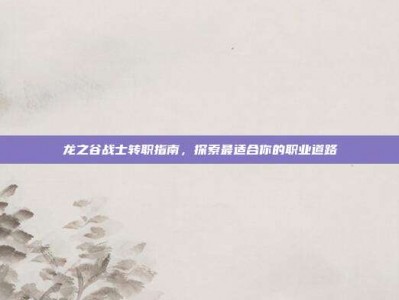 龙之谷战士转职指南，探索最适合你的职业道路