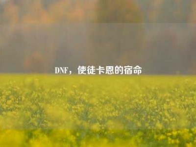 DNF，使徒卡恩的宿命