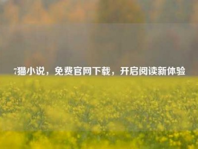 7猫小说，免费官网下载，开启阅读新体验