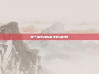和平精英宫殿雕像移动攻略
