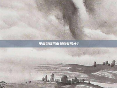 王者荣耀吕布到底有多大？