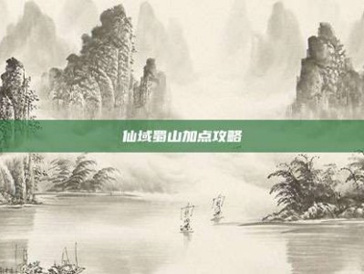 仙域蜀山加点攻略